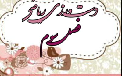 دست ورزی بازی ریاضی (دوم ب پسرانه)