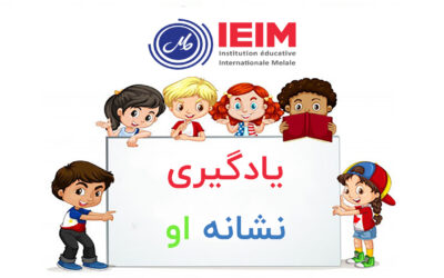 یادگیری نشانه او – دبستان پسرانه