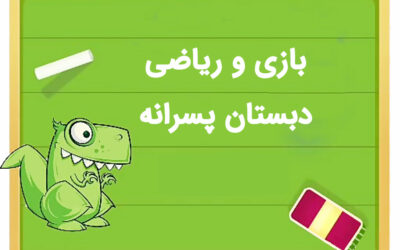 بازی و ریاضی – دبستان پسرانه