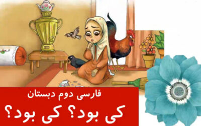 اجرای نمایش کی بود؟ کی بود؟ – دبستان دخترانه