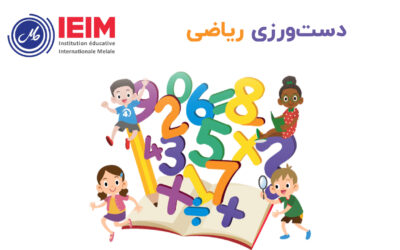 دست‌ورزی ریاضی – دبستان پسرانه