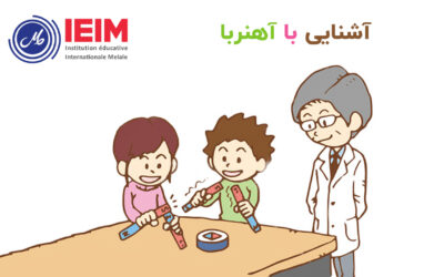 آشنایی با آهنربا – دبستان پسرانه