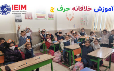 آموزش حرف ج – دبستان دخترانه