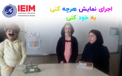 اجرای نمایش هرچه کنی به خود کنی – دبستان دخترانه