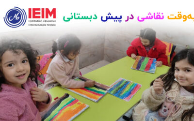 به وقت نقاشی – پیش دبستانی