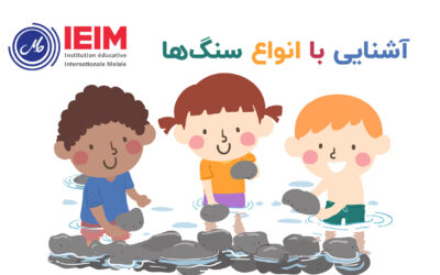 زنگ علوم و آشنایی با انواع سنگ‌ها – پیش دبستانی