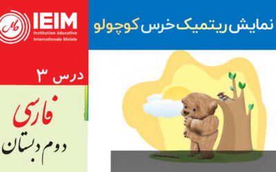 نمایش ریتمیک خرس کوچولو – دبستان پسرانه