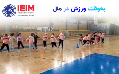 به وقت ورزش در ملل – دبستان دخترانه