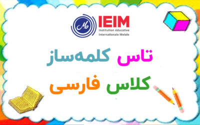 ساخت کلمه به کمک تاس آموزشی – دبستان پسرانه