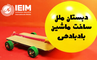 ساخت ماشین بادکنکی – دبستان پسرانه
