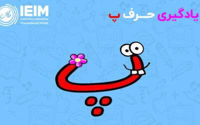 یادگیری حرف پ – دبستان پسرانه