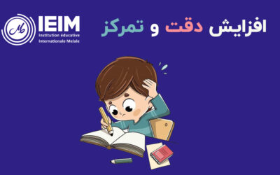 افزایش دقت و تمرکز دانش‌آموزان – دبستان پسرانه