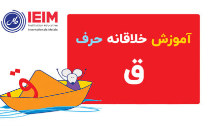 آموزش خلاقانه حرف ق – دبستان دخترانه