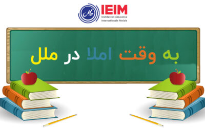 به وقت املا – دبستان پسرانه