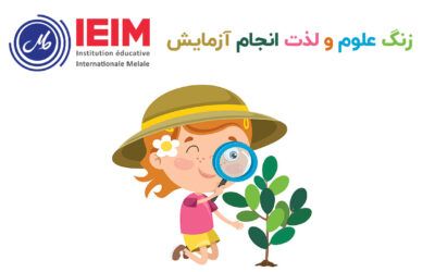 زنگ علوم و لذت انجام آزمایش – دبستان دخترانه