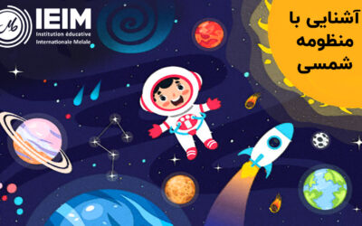 آشنایی با منظومه شمسی – دبستان پسرانه
