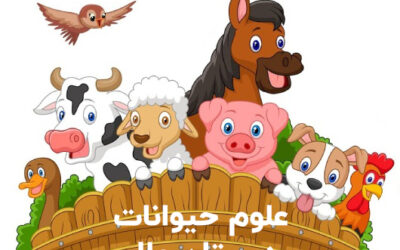علوم حیوانات – دبستان دخترانه