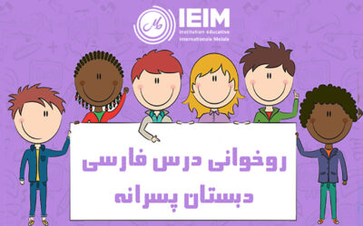 روخوانی – دبستان پسرانه