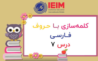 کلمه‌سازی با حروف – دبستان پسرانه