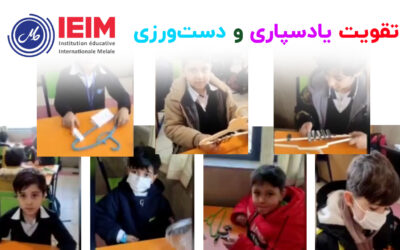 تقویت دست‌ورزی و یادسپاری – دبستان پسرانه