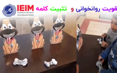 تقویت روانخوانی و تثبیت کلمه – دبستان پسرانه