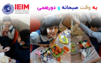 به وقت صبحانه و دورهمی کلاسی – دبستان دخترانه