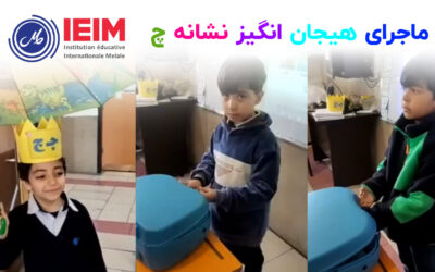 ماجرای هیجان‌انگیز نشانه چ – دبستان پسرانه