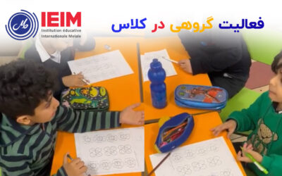 فعالیت گروهی فراگیر محور – دبستان پسرانه