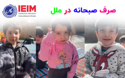 صرف صبحانه – پیش‌دبستانی