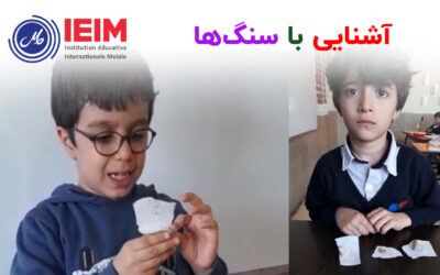 آشنایی با سنگ‌ها – دبستان پسرانه