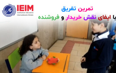 تمرین تفریق با ایفای نقش خریدار و فروشنده – دبستان پسرانه