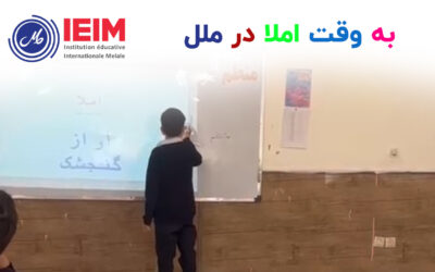 به وقت املا در ملل – دبستان پسرانه