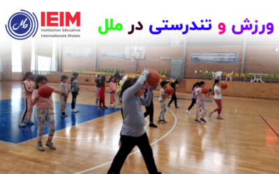 ورزش و تندرستی در ملل – دبستان دخترانه