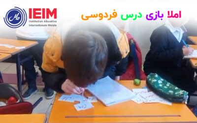 املا بازی درس فردوسی – دبستان پسرانه