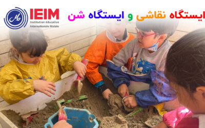 ایستگاه نقاشی و شن‌بازی – پیش دبستانی