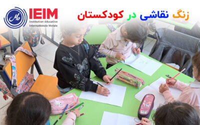 زنگ نقاشی – پیش‌دبستانی