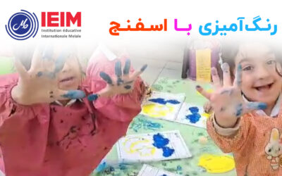 رنگ‌آمیزی با اسفنج – پیش‌دبستانی