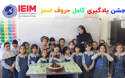 جشن یادگیری کامل حروف اسم – دبستان دخترانه