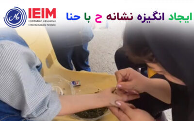 ایجاد انگیزه نشانه ح با حنا – دبستان دخترانه