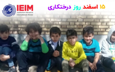 به وقت 15 اسفند و روز درختکاری – دبستان پسرانه