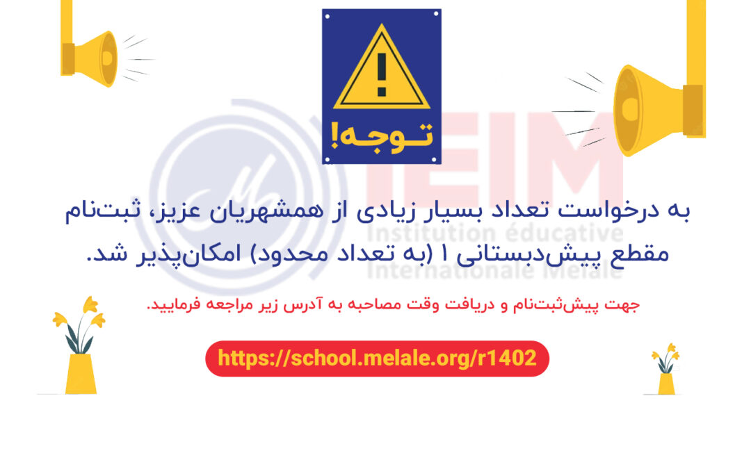 آغاز ثبتنام پیشدبستانی 1