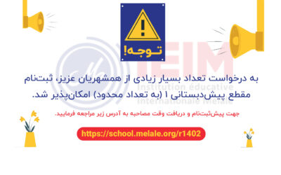 آغاز ثبت‌نام پیش‌دبستانی 1