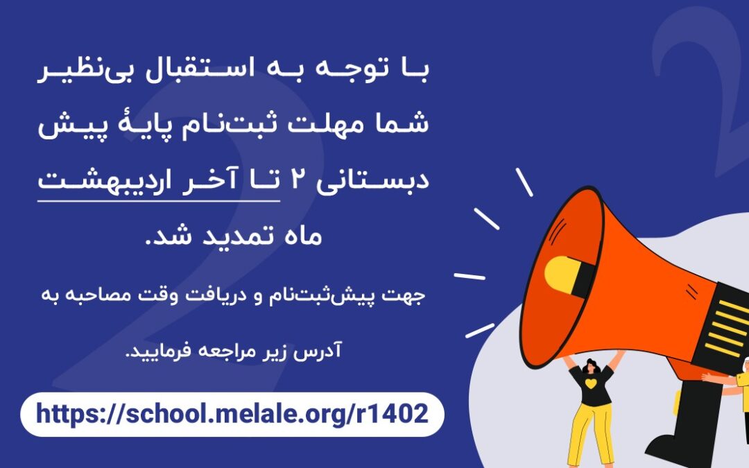 تمدید مهلت ثبتنام پیشدبستانی 2