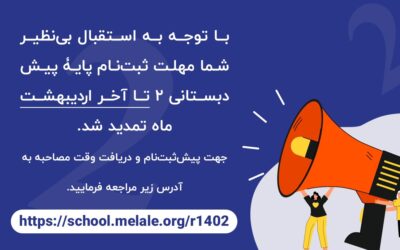 تمدید مهلت ثبت‌نام پیش‌دبستانی 2