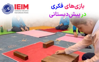 به وقت بازی فکری – پیش‌دبستانی