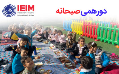 صبحانه دورهمی مللی – پیش‌دبستانی