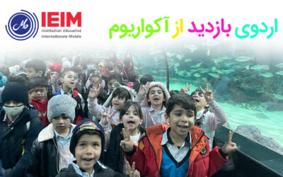 اردوی بازدید از آکواریوم – پیش‌دبستانی