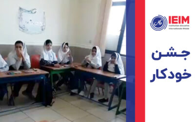 جشن خودکار – دبستان دخترانه