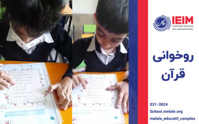 روخوانی قرآن – دبستان پسرانه ملل