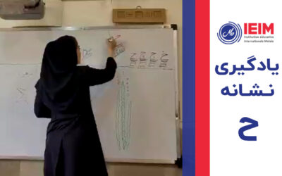 یادگیری نشانه ح – دبستان دخترانه